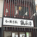 実際訪問したユーザーが直接撮影して投稿した鶴見中央ラーメン専門店らー麺土俵 鶴嶺峰の写真