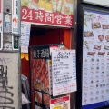 実際訪問したユーザーが直接撮影して投稿した中野餃子餃子酒場 中野店の写真