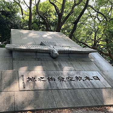 実際訪問したユーザーが直接撮影して投稿した歴史 / 遺跡日本航空発始の碑の写真