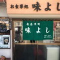 実際訪問したユーザーが直接撮影して投稿した鴨生定食屋味よし食堂の写真