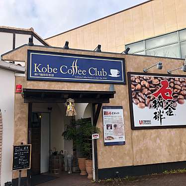 実際訪問したユーザーが直接撮影して投稿した中央台コーヒー専門店神戸珈琲倶楽部 高蔵寺店の写真