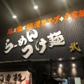 実際訪問したユーザーが直接撮影して投稿した根来ラーメン専門店武者麺 根来インター店の写真