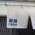 実際訪問したユーザーが直接撮影して投稿した本町ラーメン専門店製麺raboの写真