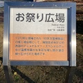 実際訪問したユーザーが直接撮影して投稿した千里万博公園イベントスペースお祭り広場の写真