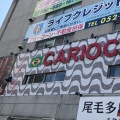 実際訪問したユーザーが直接撮影して投稿した名駅肉料理CARIOCAの写真