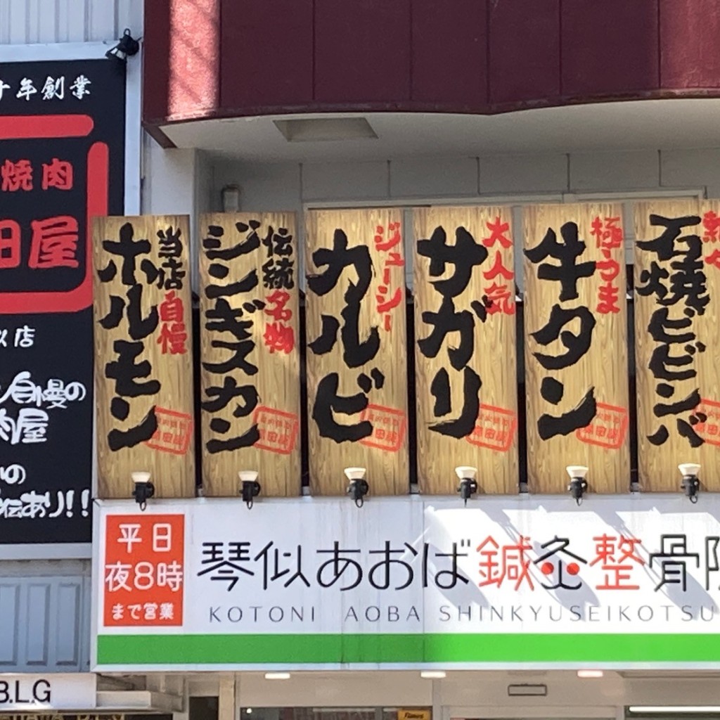実際訪問したユーザーが直接撮影して投稿した琴似二条肉料理島田屋 琴似店の写真
