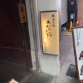 実際訪問したユーザーが直接撮影して投稿した大手町居酒屋旬の肴と炙り 月あかりの写真