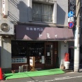 実際訪問したユーザーが直接撮影して投稿した錦糸喫茶店トミィの写真