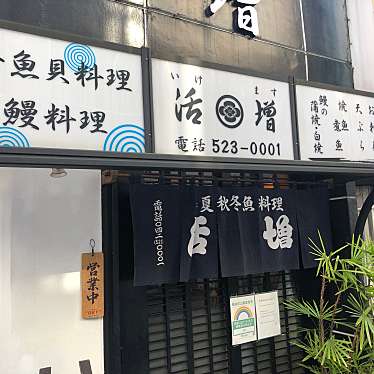 DaiKawaiさんが投稿した錦町魚介 / 海鮮料理のお店四季魚貝料理 活増/シキギョカイリョウリ イケマスの写真