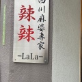 実際訪問したユーザーが直接撮影して投稿した大手町四川料理四川麻婆専家 辣辣の写真