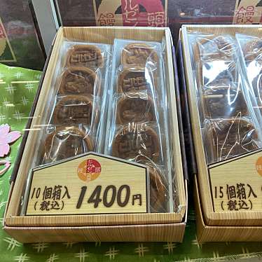 実際訪問したユーザーが直接撮影して投稿した蒜山上福田和菓子ヒルゼン高原饅頭 ヒルゼン高原センター・ジョイフルパークの写真