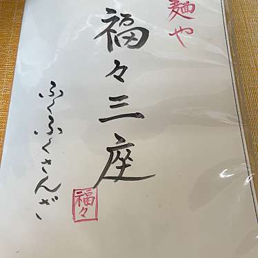 80619さんが投稿した大和田新田ラーメン / つけ麺のお店麺や 福々三座/メンヤ フクフクサンザの写真