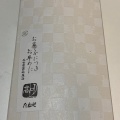 実際訪問したユーザーが直接撮影して投稿した名駅スイーツたねや 名古屋高島屋店の写真