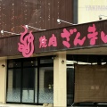 実際訪問したユーザーが直接撮影して投稿した幸町焼肉焼肉ざんまい 小松店の写真