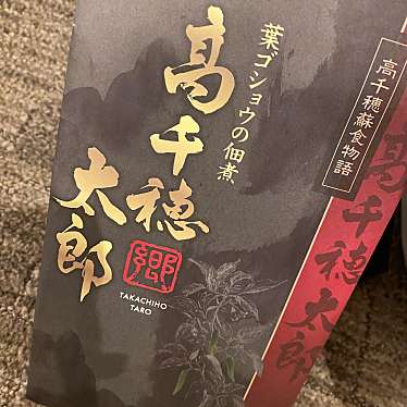 千穂の家のundefinedに実際訪問訪問したユーザーunknownさんが新しく投稿した新着口コミの写真