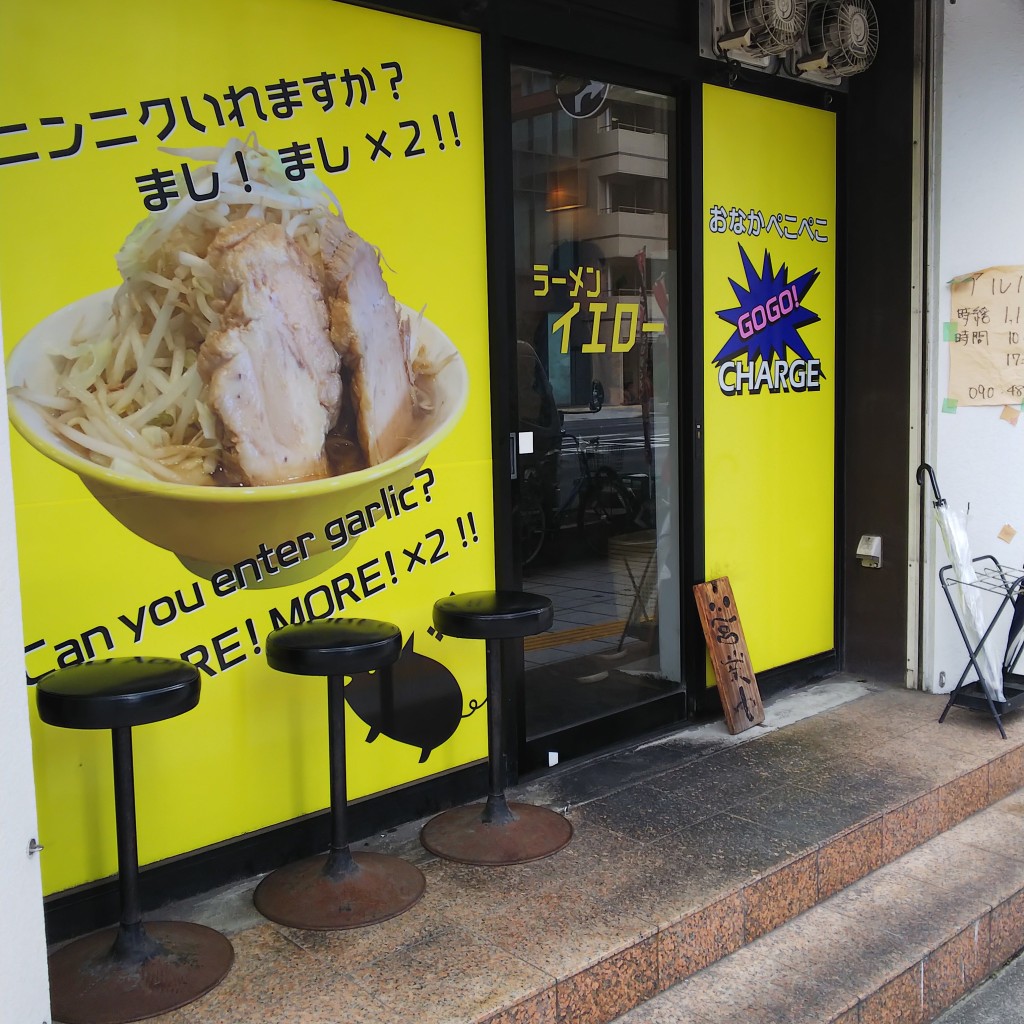 実際訪問したユーザーが直接撮影して投稿した台東ラーメン専門店ラーメンイエロー 御徒町店の写真