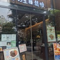 実際訪問したユーザーが直接撮影して投稿した山下町鶏料理Premium Chickenman Sabrosoの写真