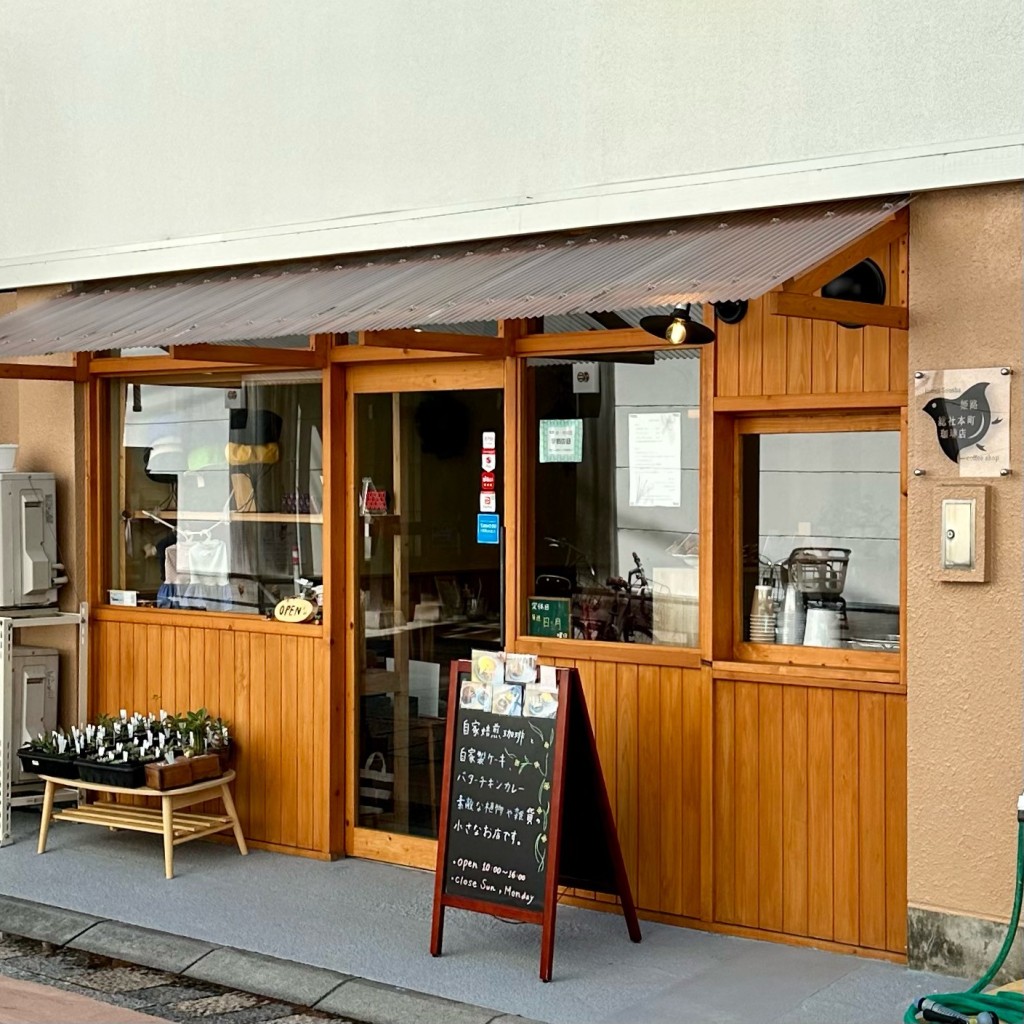 実際訪問したユーザーが直接撮影して投稿した総社本町コーヒー専門店姫路 総社本町珈琲店の写真