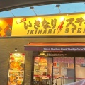実際訪問したユーザーが直接撮影して投稿した青葉台ステーキいきなりステーキ 太宰府店の写真