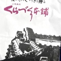 実際訪問したユーザーが直接撮影して投稿した丸山台和菓子くらづくり本舗 イトーヨーカ堂和光店の写真