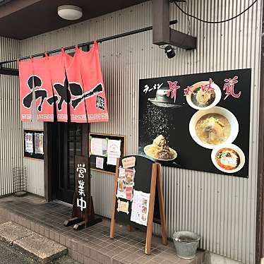 単身赴任おじさんさんが投稿した桜井ラーメン / つけ麺のお店骨太味覚 今治桜井店/ホネブトミカク イマバリサクライテンの写真