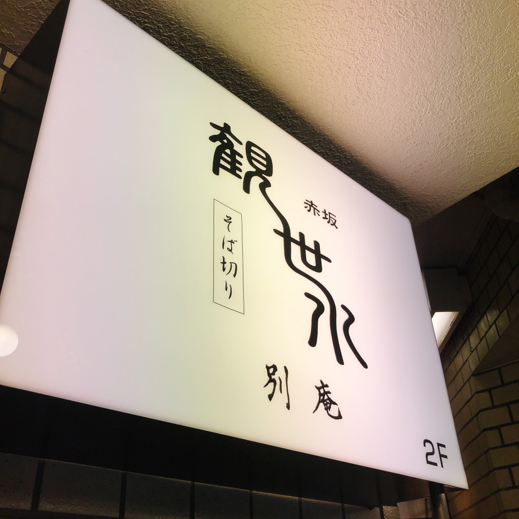実際訪問したユーザーが直接撮影して投稿した赤坂そば観世水の写真