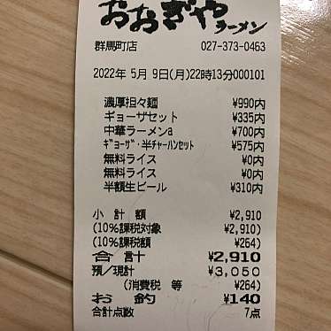 おおぎやラーメン 群馬町店のundefinedに実際訪問訪問したユーザーunknownさんが新しく投稿した新着口コミの写真