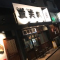 実際訪問したユーザーが直接撮影して投稿した金山ラーメン専門店豆天狗 名古屋金山店の写真