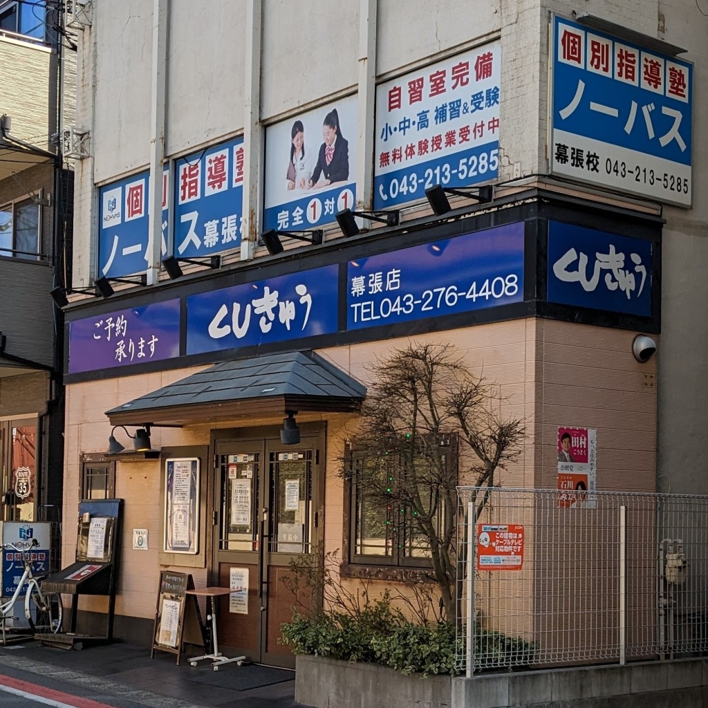 実際訪問したユーザーが直接撮影して投稿した幕張町定食屋くしきゅう 幕張店の写真