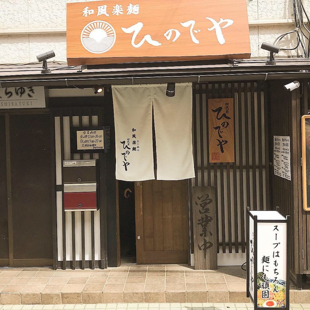 実際訪問したユーザーが直接撮影して投稿した大門町ラーメン専門店和風楽麺 四代目ひのでや大宮店の写真