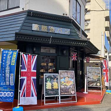 実際訪問したユーザーが直接撮影して投稿した南越谷食パン専門店THE ROYAL BAKERYの写真