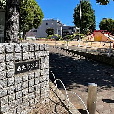 実際訪問したユーザーが直接撮影して投稿した西出町公園西出町公園の写真