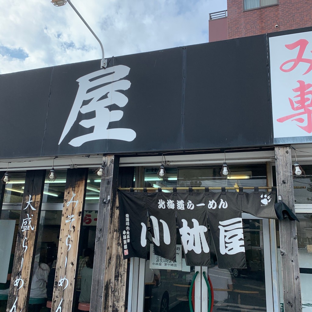 実際訪問したユーザーが直接撮影して投稿した萩園ラーメン / つけ麺小林屋 茅ヶ崎店の写真