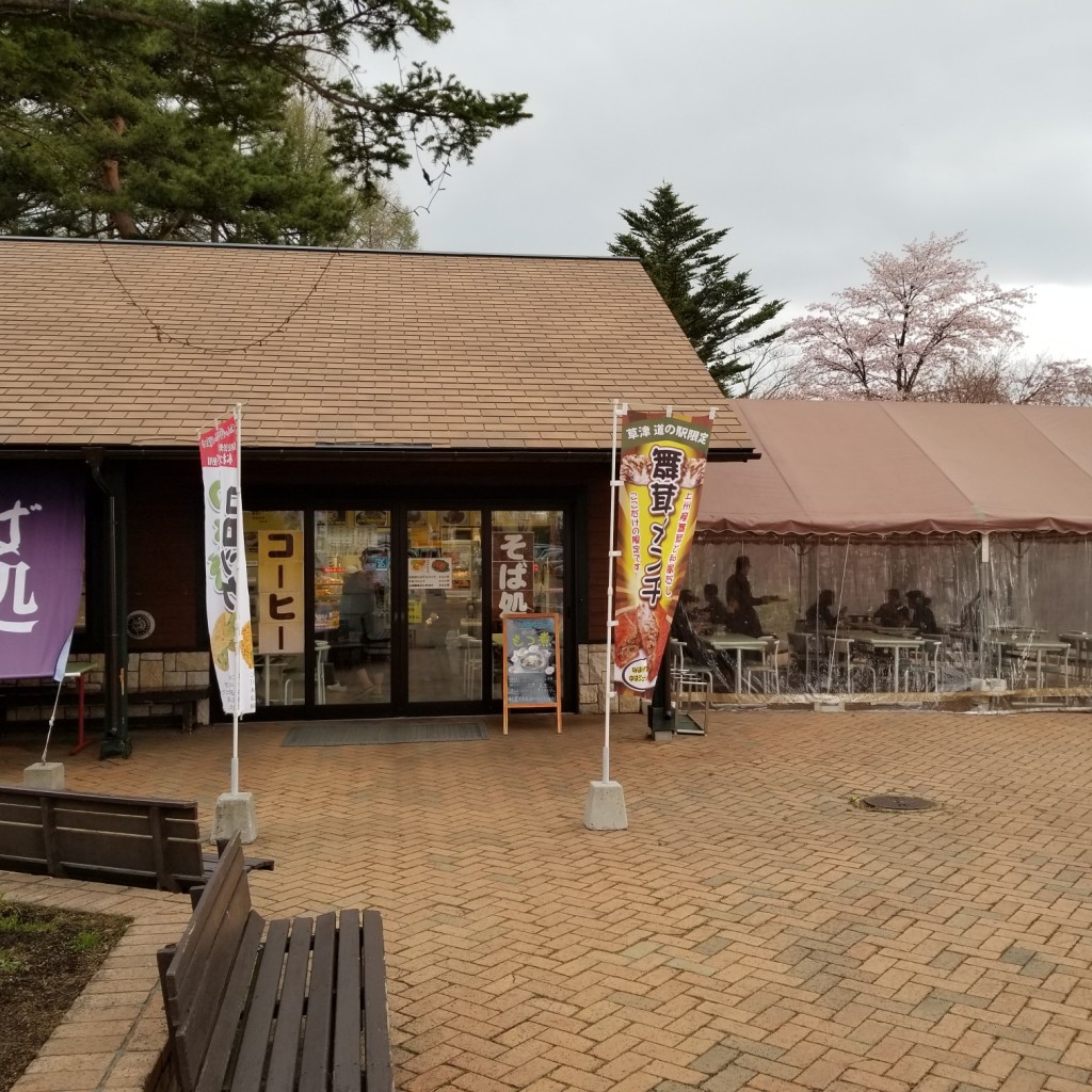 実際訪問したユーザーが直接撮影して投稿した草津道の駅道の駅草津運動茶屋公園の写真