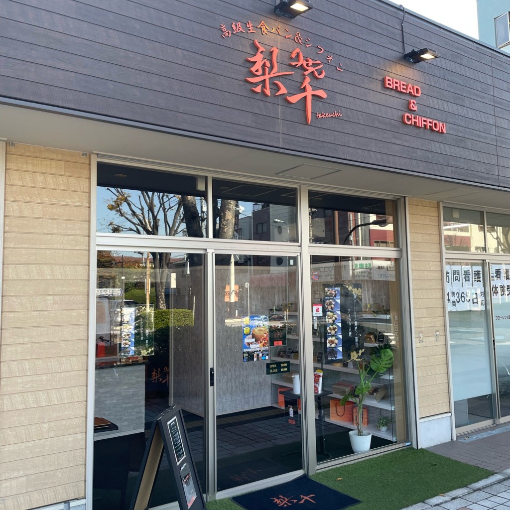 実際訪問したユーザーが直接撮影して投稿した竹の塚食パン専門店高級生食パン&シフォン 梨千 竹の塚店の写真