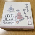 実際訪問したユーザーが直接撮影して投稿した幡ヶ谷和菓子ふるや古賀音庵 幡ケ谷本店の写真