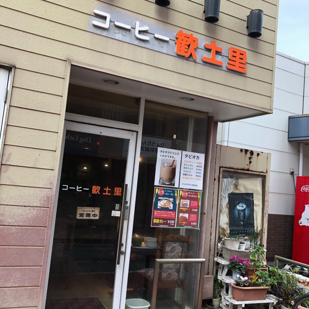 実際訪問したユーザーが直接撮影して投稿した長栄喫茶店コーヒー歓土里の写真