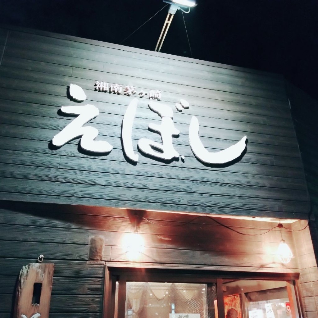 実際訪問したユーザーが直接撮影して投稿した南湖魚介 / 海鮮料理えぼし 茅ヶ崎本店の写真