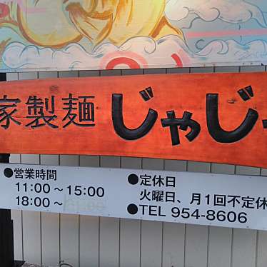 実際訪問したユーザーが直接撮影して投稿した西ノ内ラーメン / つけ麺じゃじゃ。の写真