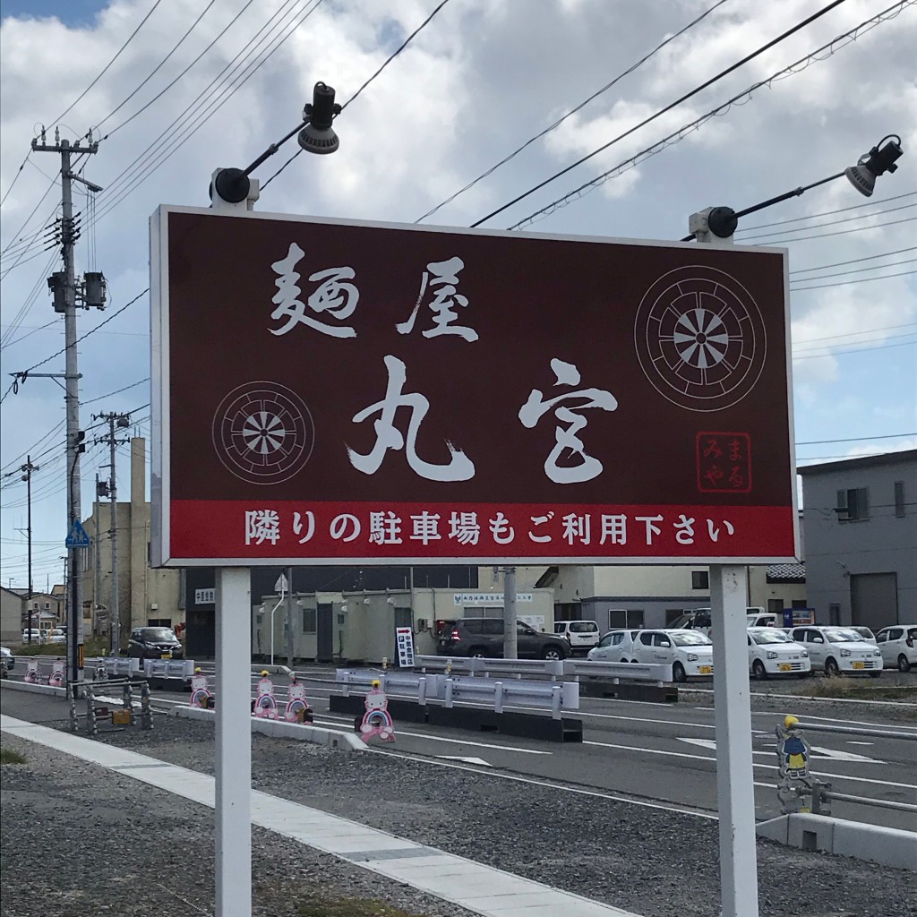 実際訪問したユーザーが直接撮影して投稿した八幡町ラーメン / つけ麺麺屋 丸宮の写真