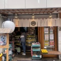 実際訪問したユーザーが直接撮影して投稿した富ヶ谷惣菜屋おそうざいと煎餅もんじゃ さとうの写真