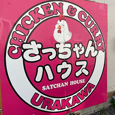 実際訪問したユーザーが直接撮影して投稿した堺町東スープカレーChicken&curryのお店 さっちゃんハウスの写真