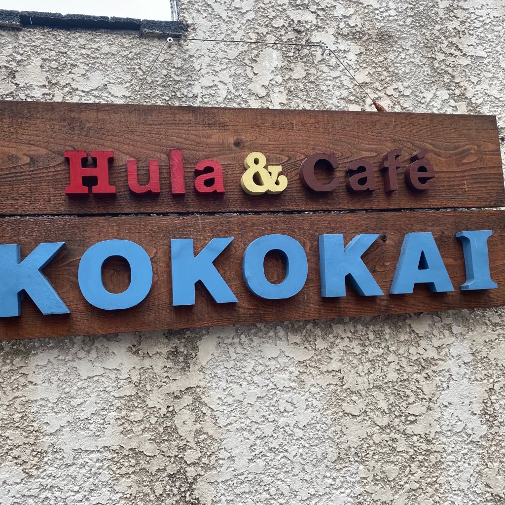 実際訪問したユーザーが直接撮影して投稿した片瀬カフェHula&Café KOKOKAIの写真