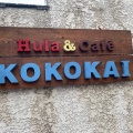 実際訪問したユーザーが直接撮影して投稿した片瀬カフェHula&Café KOKOKAIの写真