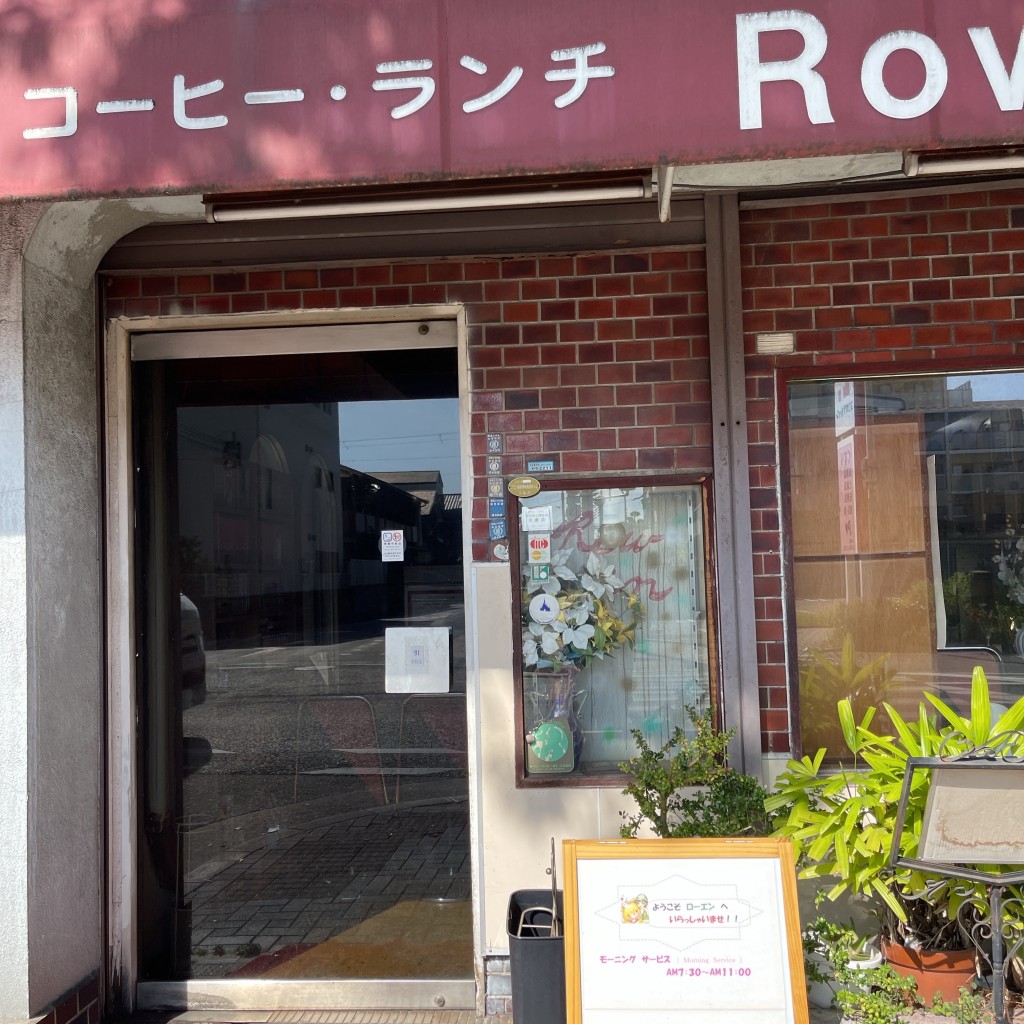 実際訪問したユーザーが直接撮影して投稿した榎元町喫茶店ローエンの写真