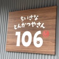 実際訪問したユーザーが直接撮影して投稿した朝日町とんかつちいさなとんかつやさん 106Mの写真