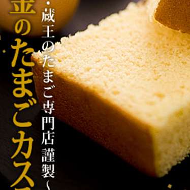 たまご舎 名取愛島本店のundefinedに実際訪問訪問したユーザーunknownさんが新しく投稿した新着口コミの写真