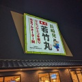 実際訪問したユーザーが直接撮影して投稿した健軍本町回転寿司若竹丸 健軍店の写真