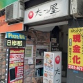 実際訪問したユーザーが直接撮影して投稿した新宿牛丼たつ屋 新宿店の写真