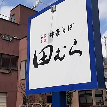 貴司さんが投稿した花園ラーメン専門店のお店中華そば 田むら/チュウカソバ タムラの写真